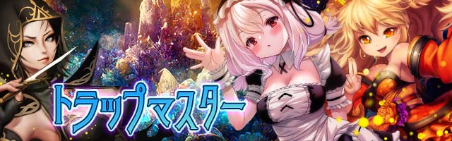 トラップマスター