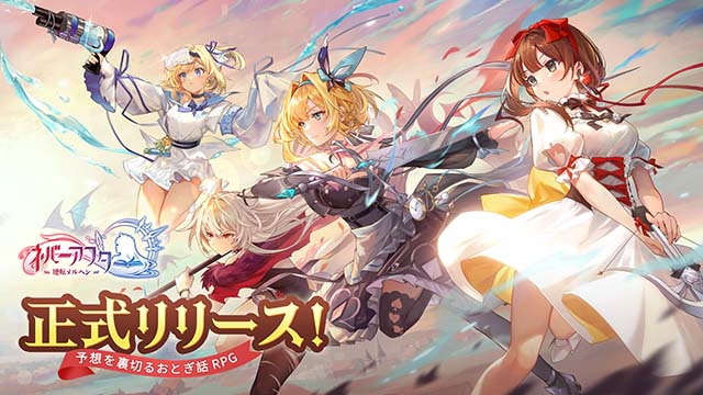 【今日リリース】予想を裏切るおとぎ話RPG『ネバーアフター～逆転メルヘン～』