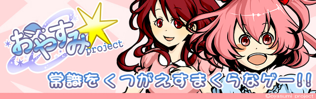 おやすみproject リリース開始！