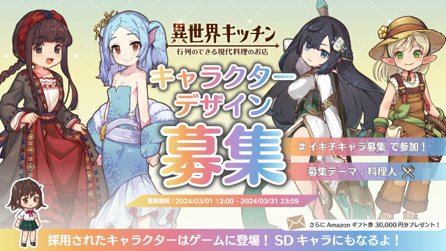 『異世界キッチン』キャラクターデザイン募集