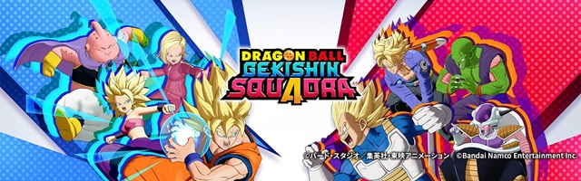 ドラゴンボール ゲキシン スクアドラ