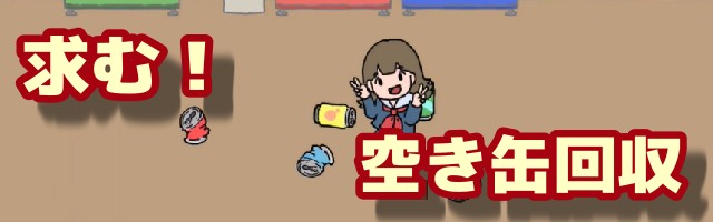 求む！空き缶回収