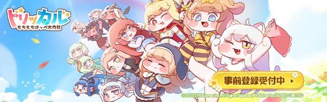 トリッカル・もちもちほっペ大作戦