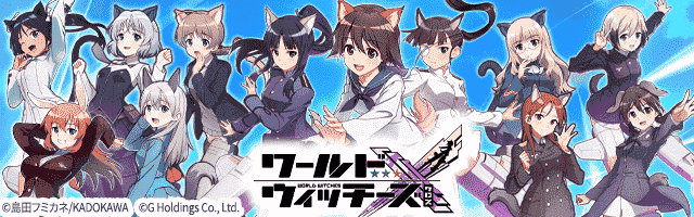 ワールドウィッチーズX