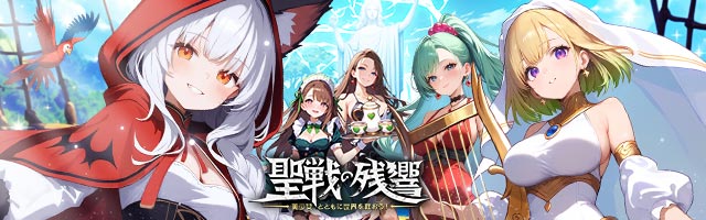 聖戦の残響