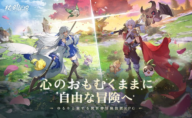 杖と剣の伝説、リリース記念イベント多数開催中！豪華報酬盛りだくさん！
