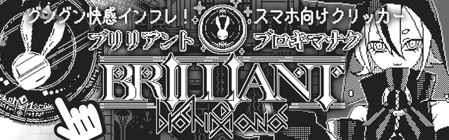 ブリリアント・ブロキマナク