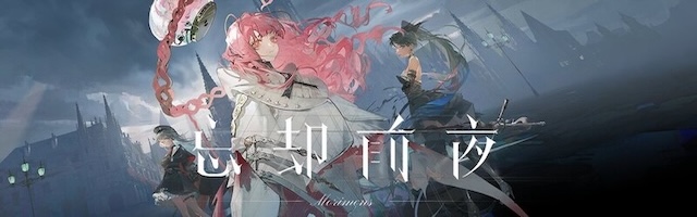 忘却前夜