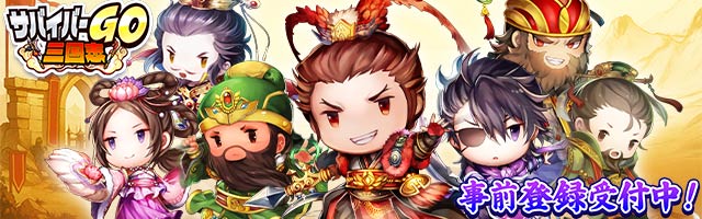 サバイバーGO〜三国志〜