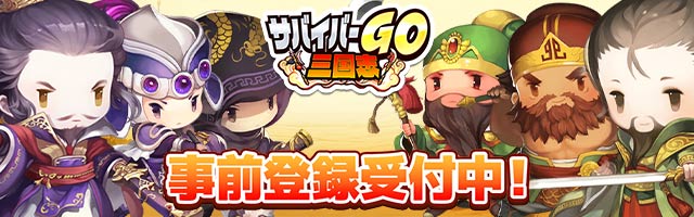 サバイバーGO〜三国志〜