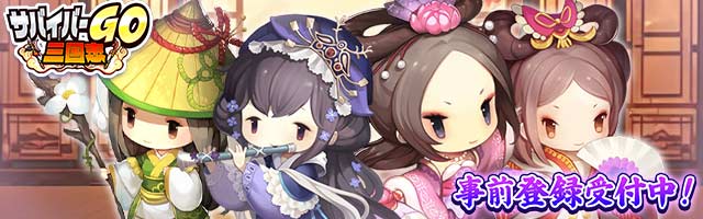 サバイバーGO〜三国志〜