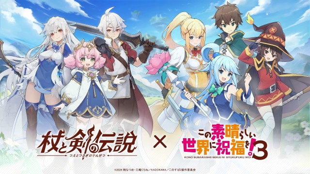 『杖と剣の伝説』×『この素晴らしい世界に祝福を！3』コラボ開催決定！