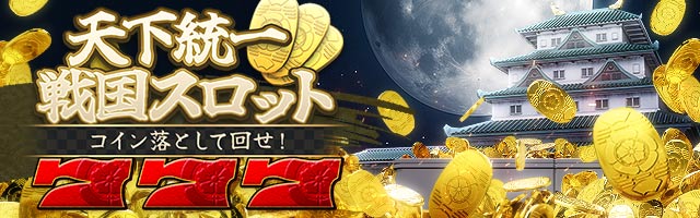 天下統一　戦国スロット　-コイン落として回せ！-