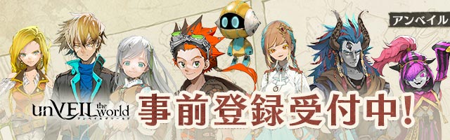 アンベイル ザ ワールド