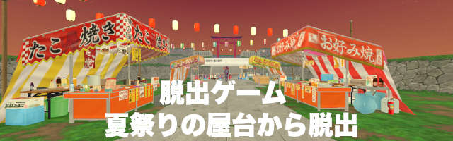 夏祭りの屋台から脱出