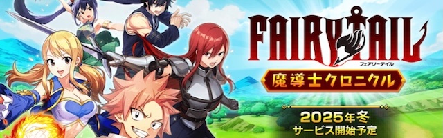 FAIRY TAIL 魔導士クロニクル