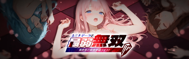 ルミナ・アークの最弱無双｜放置で最強！異世界×美少女RPG
