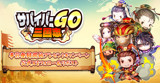 事前登録開始プレゼントキャンペーン開催！公式Xをフォロー＆リポストしよう！
