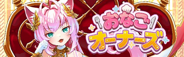 おなごオーナーズ