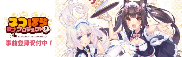 ネコぱら ラブプロジェクト Vol.1