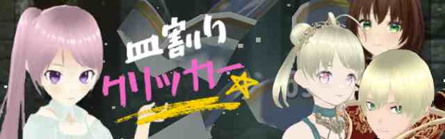 ストレス解消！皿割りクリッカー　〜割れ物破壊セラピーゲーム〜