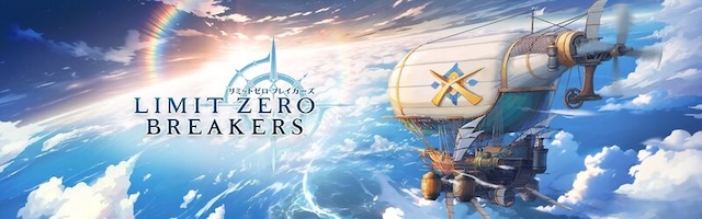 リミットゼロ ブレイカーズ