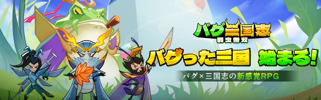 バグ三国志~群虫無双