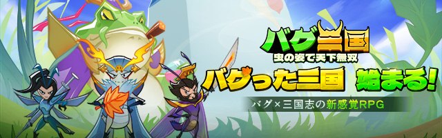 バグ三国～虫の姿で天下無双