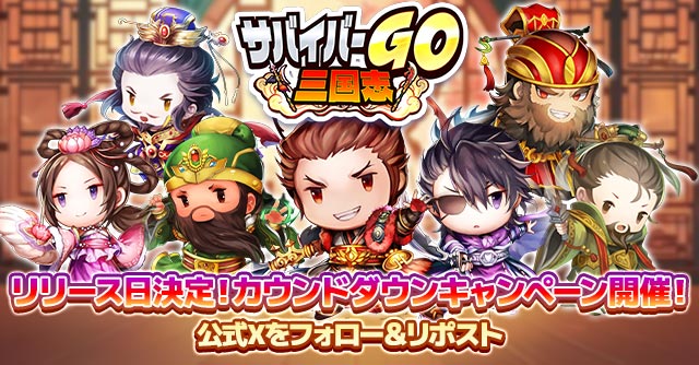 公式Xアカウントでリリース日決定！カウントダウンキャンペーン開催！