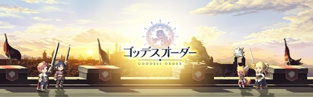 ゴッデスオーダー