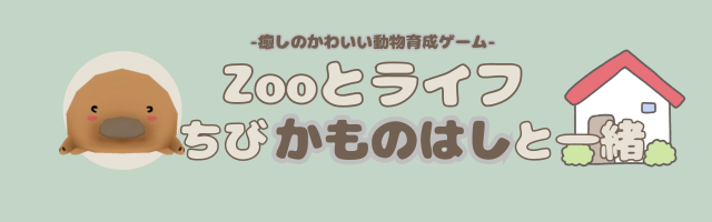Zooとライフ　ちびかものはしと一緒