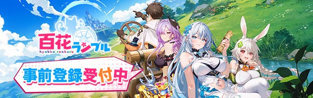 百花ランブル