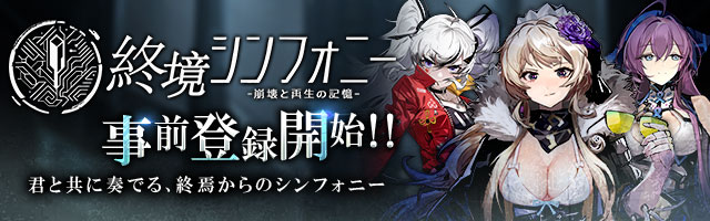 終境シンフォニー～崩壊と再生の記憶～