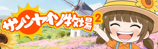 サンシャイン牧場2