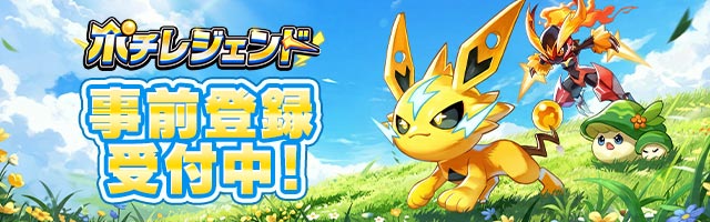 ポチレジェンド