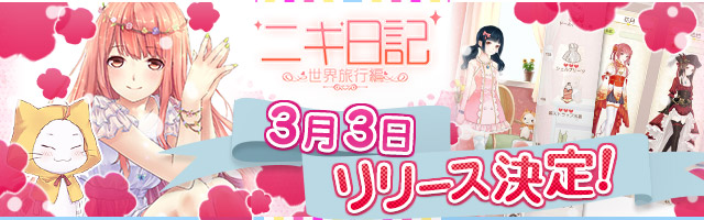 ☆☆☆ひな祭りにリリース決定！☆☆☆