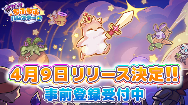 わちゃわちゃ爽快！『闇カワ！もふもふハムスター団』4月9日リリース決定！