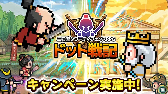『ドット戦記』事前登録キャンペーン実施中！
