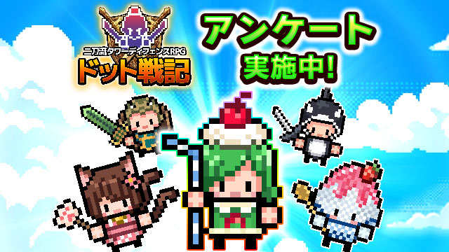 ゲーム内アンケート実施中！新英雄も続々登場！