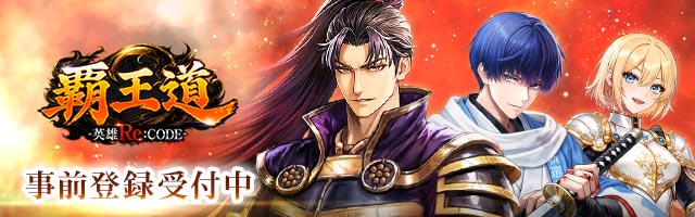 歴史英雄共闘RPG『覇王道-英雄Re:CODE-』事前登録受付中！！
