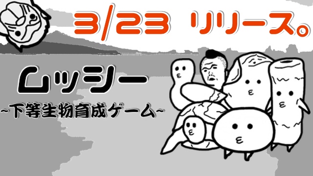 むっしーが湧く日！（リリース）ついに決定！