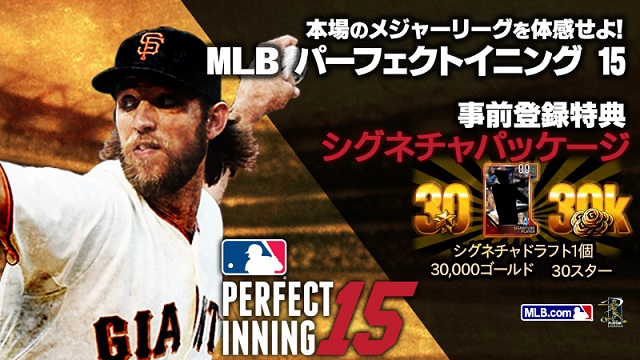 本場のメジャーリーグを体感せよ！『MLBパーフェクトイニング15』事前登録開始！