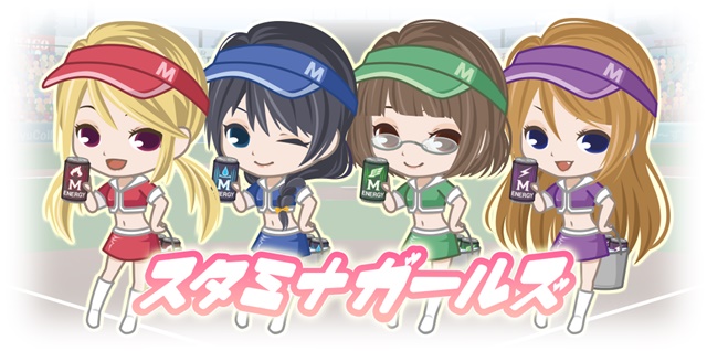 野球ゲーム「やきゅコレ」　合成で経験値アップ！「スタミナガールズ」をご紹介♪