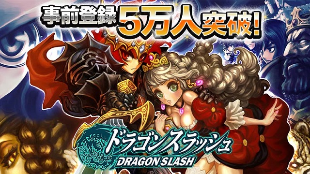 『ドラゴンスラッシュ』事前登録５万人突破記念特典追加!