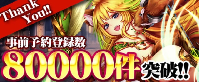 事前登録8万人突破を記念して登録プレゼントを追加しました。