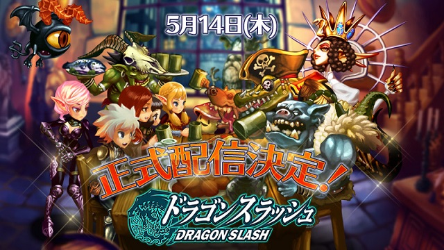 登録者10万人突破の期待作『ドラゴンスラッシュ』の正式配信が5月14日に決定！