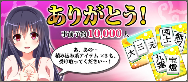 予約数10,000人突破！予約特典追加！！