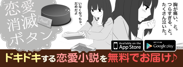 恋愛消滅ボタン公式ツイッター♪
