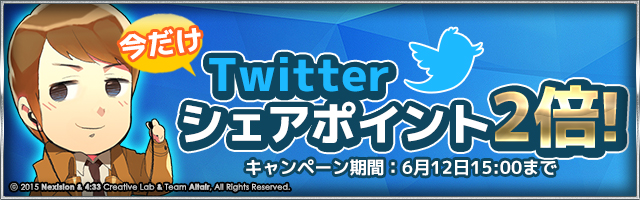 Twitterシェアキャンペーン開催中！