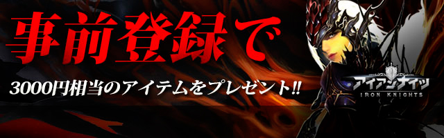 「アイアンナイツ」事前登録実施中!